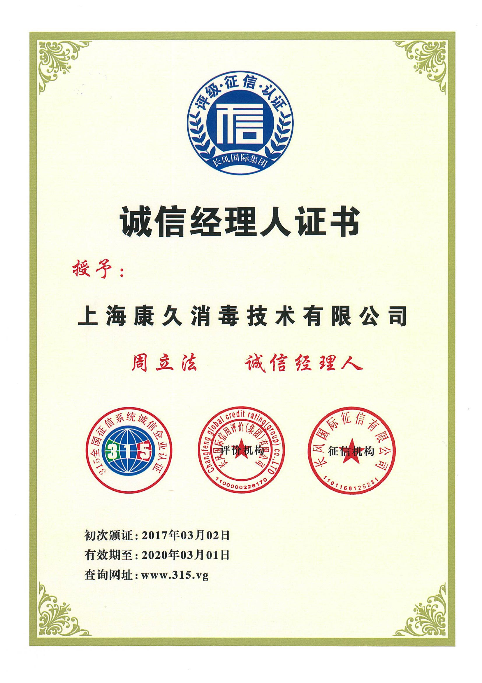 “朝阳诚信经理人证书